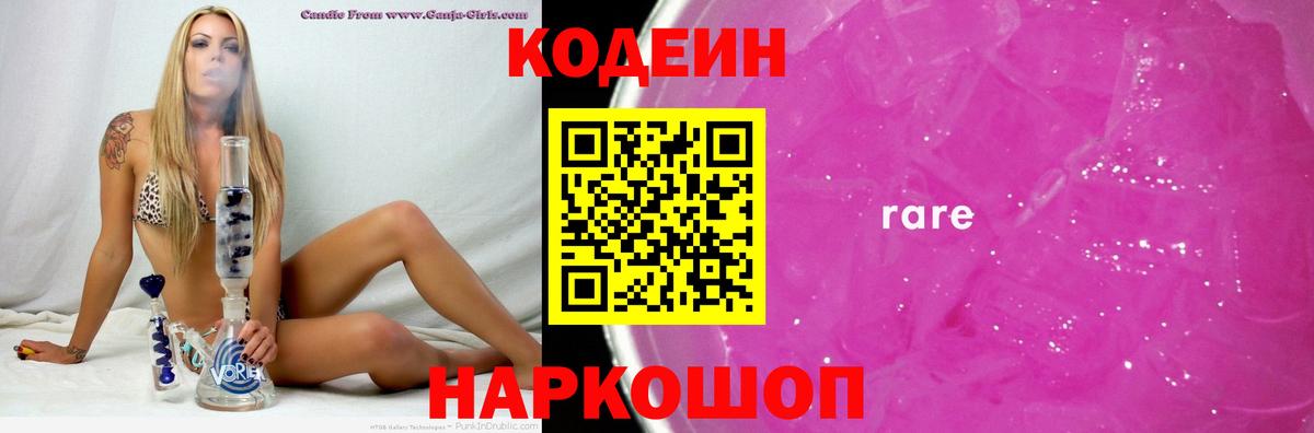 Codein напиток Lean (лин)  Гусь-Хрустальный 